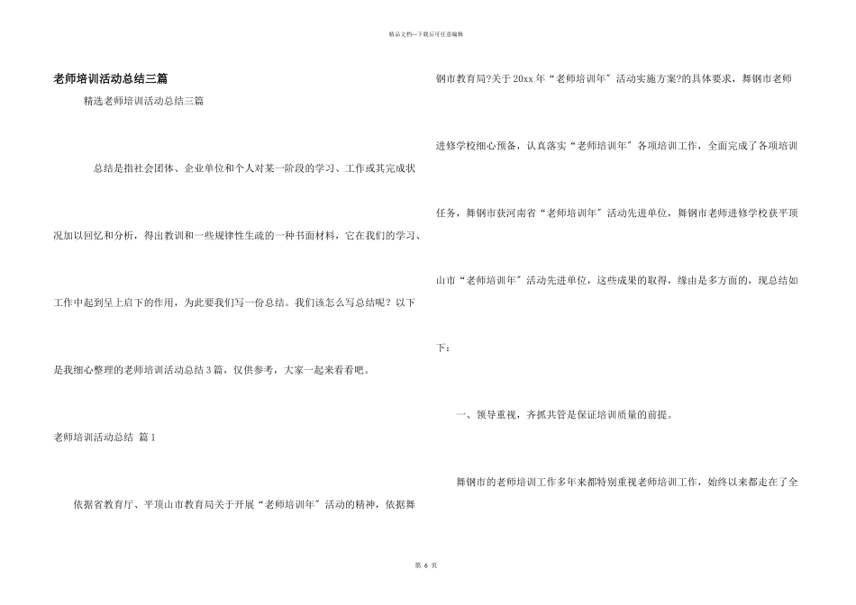 教师培训活动总结三篇_第1页