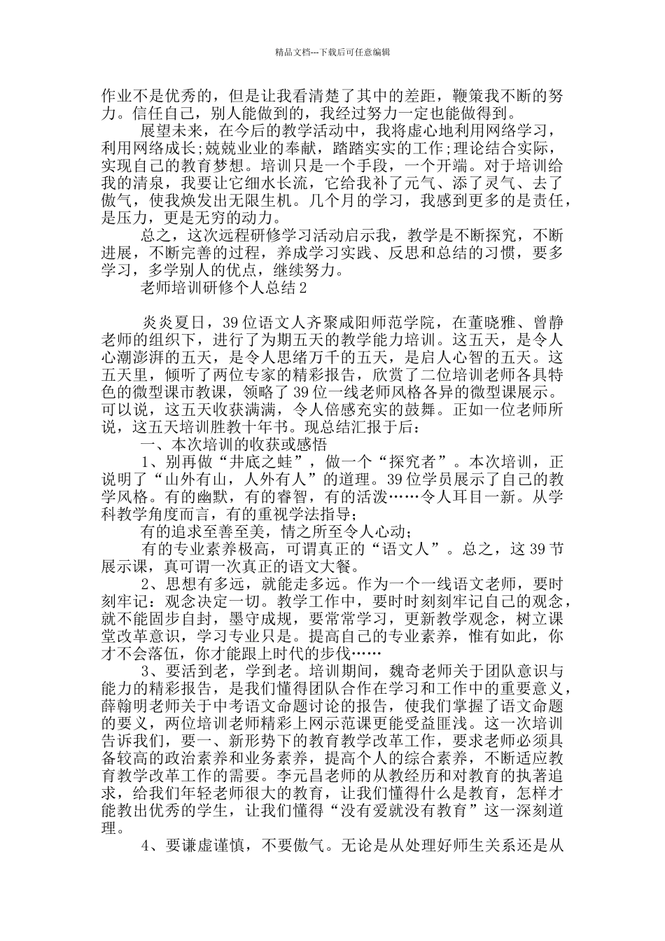 教师培训研修个人总结_第2页