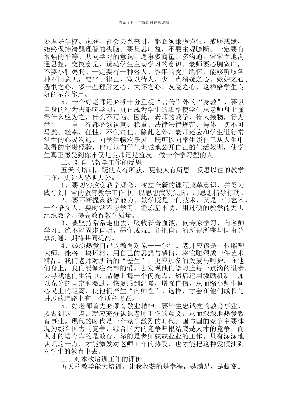 教师培训研修个人总结_第3页