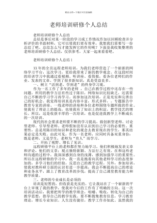 教师培训研修个人总结