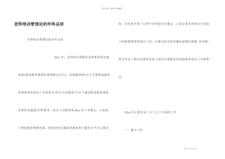 教师培训管理处的年终总结