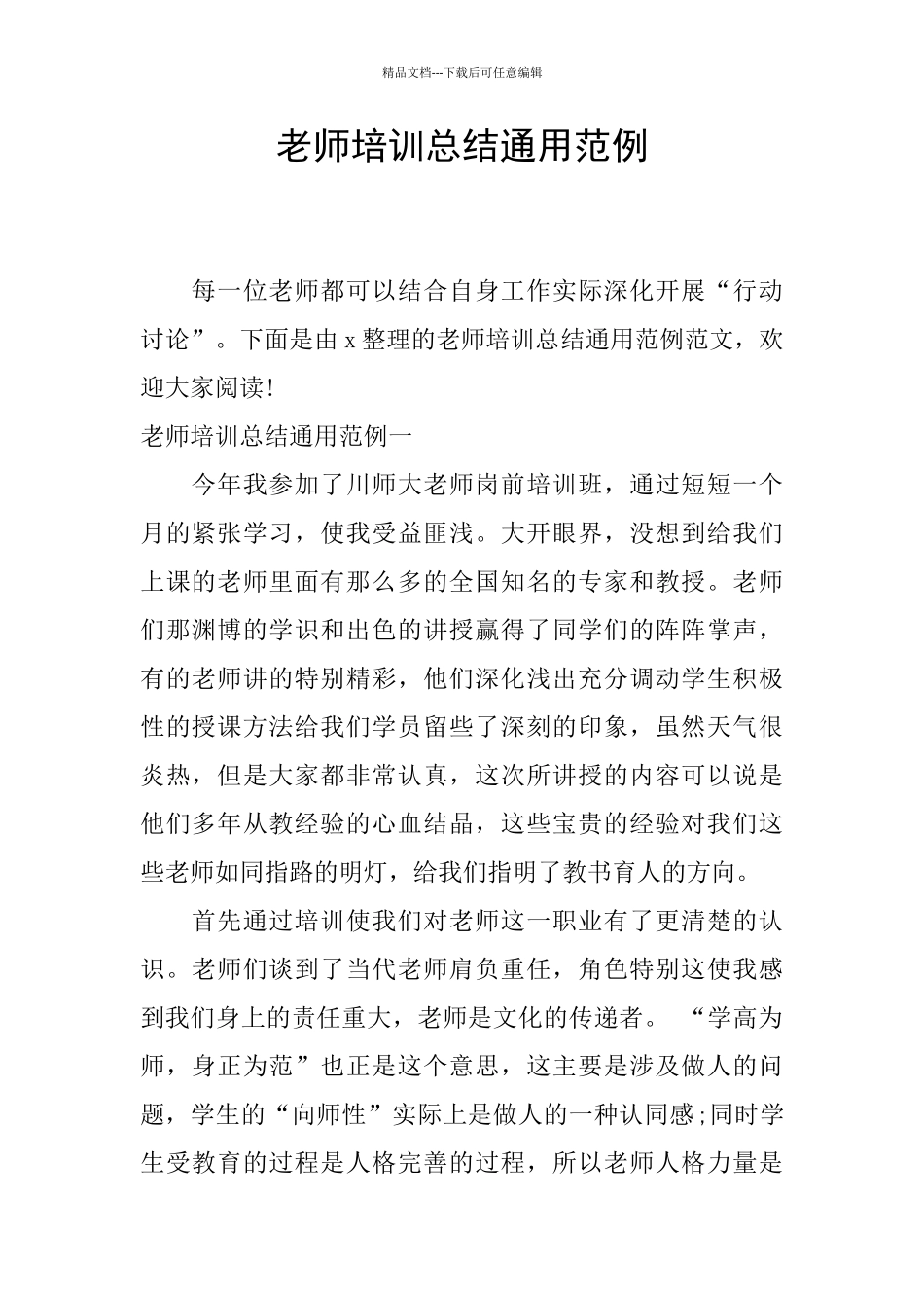教师培训总结通用范例_第1页