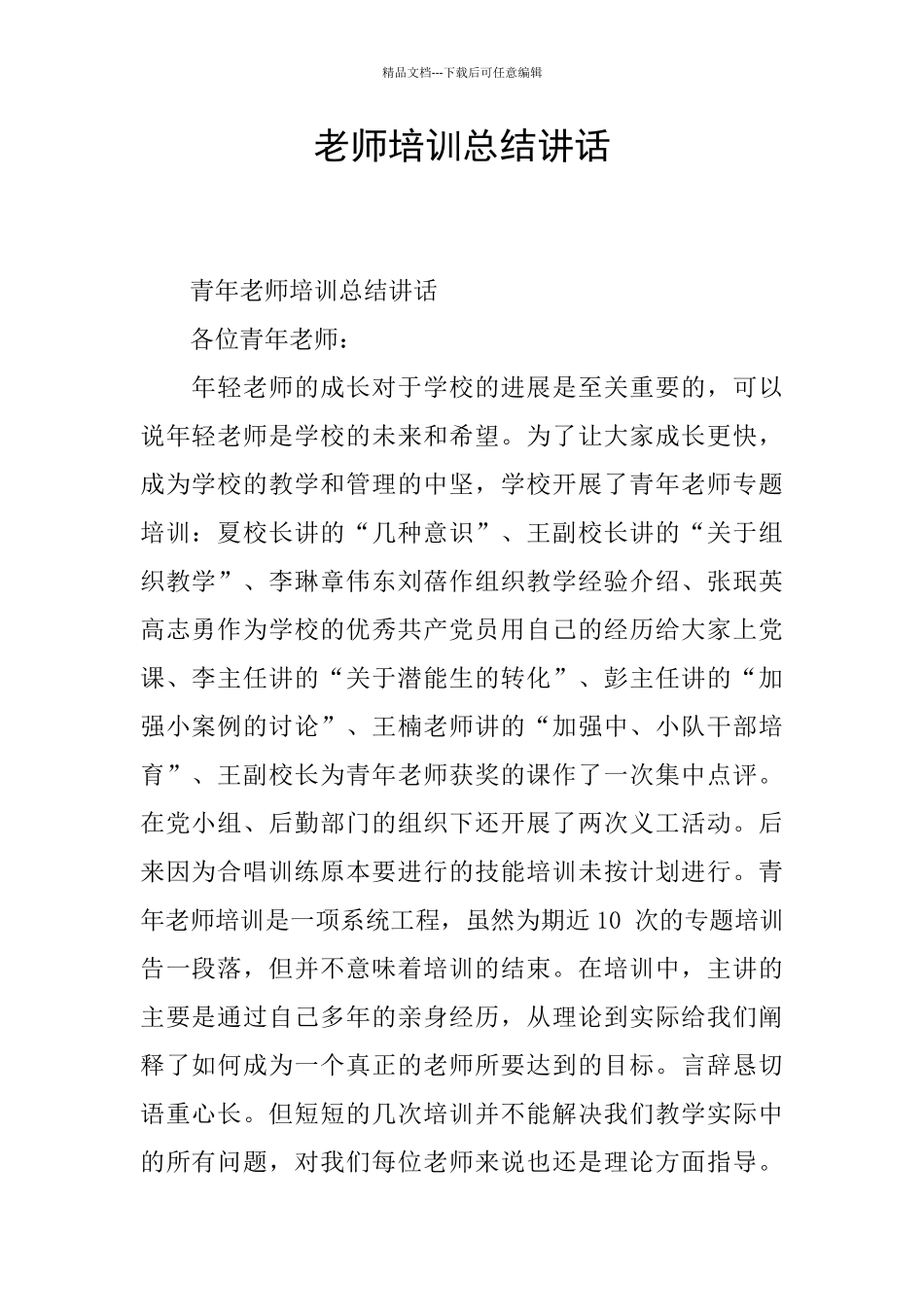 教师培训总结讲话_第1页