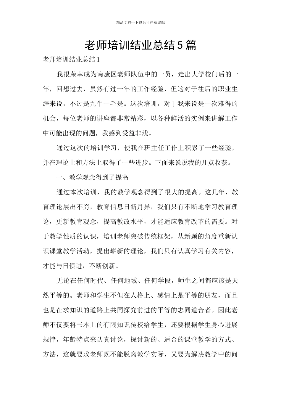 教师培训结业总结5篇_第1页