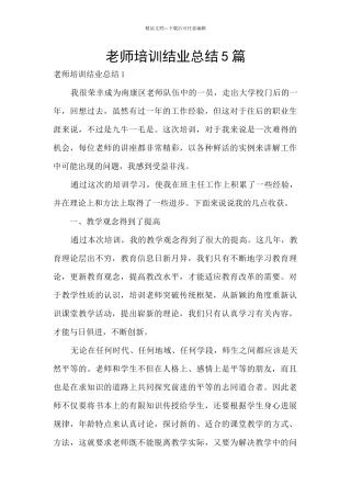 教师培训结业总结5篇