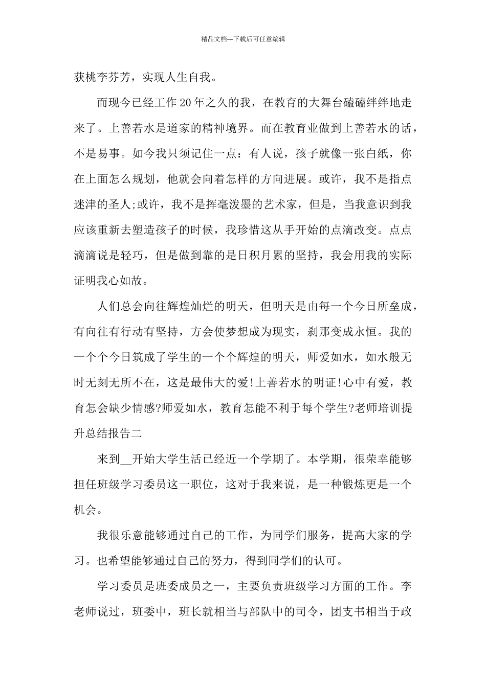 教师培训提升总结报告写作共五篇_第2页