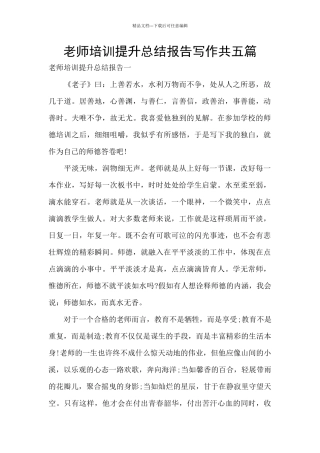 教师培训提升总结报告写作共五篇