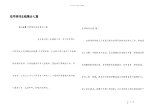 教师培训总结集合七篇