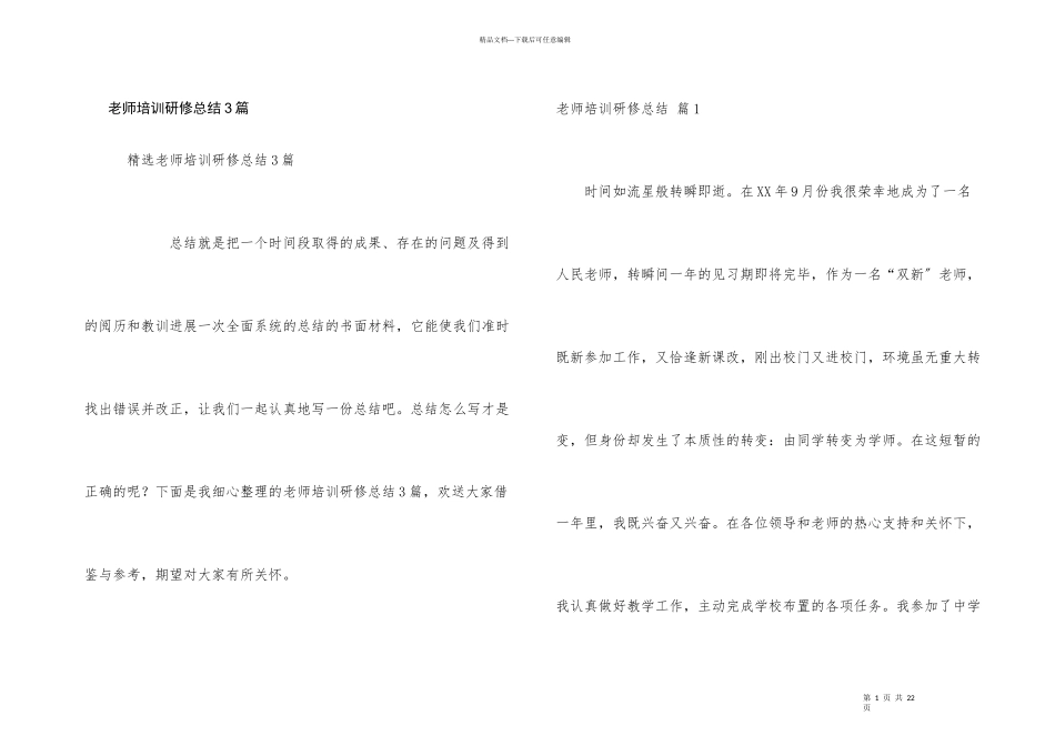 教师培训研修总结3篇_第1页