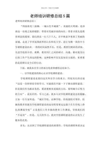 教师培训研修总结5篇
