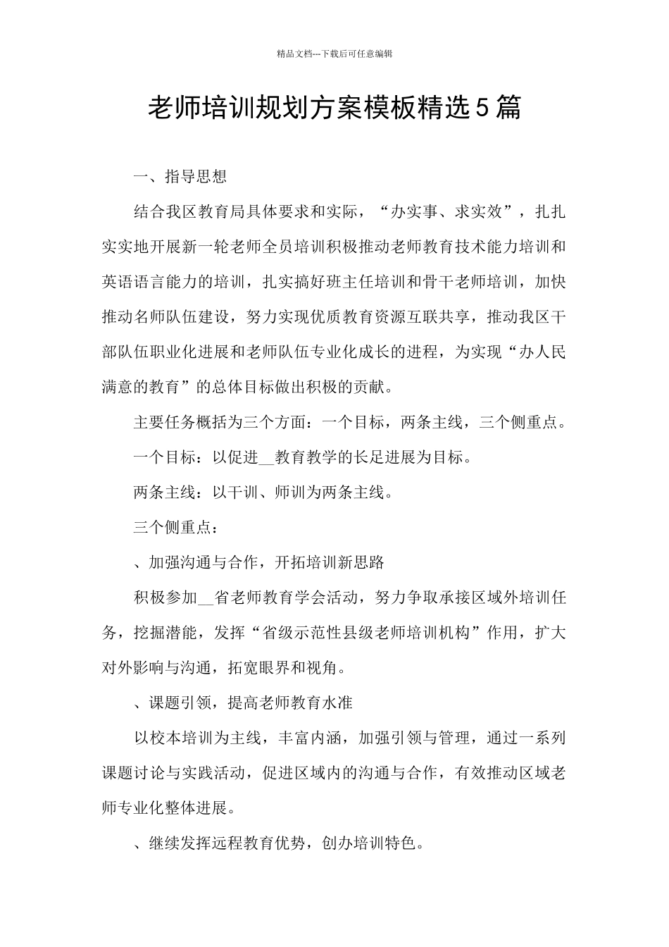 教师培训规划方案模板精选5篇_第1页