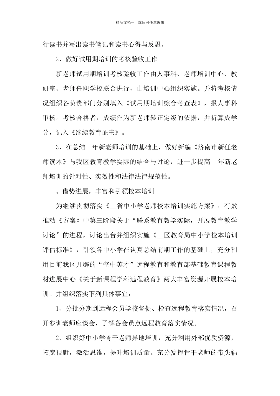 教师培训规划方案模板精选5篇_第3页