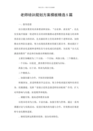 教师培训规划方案模板精选5篇