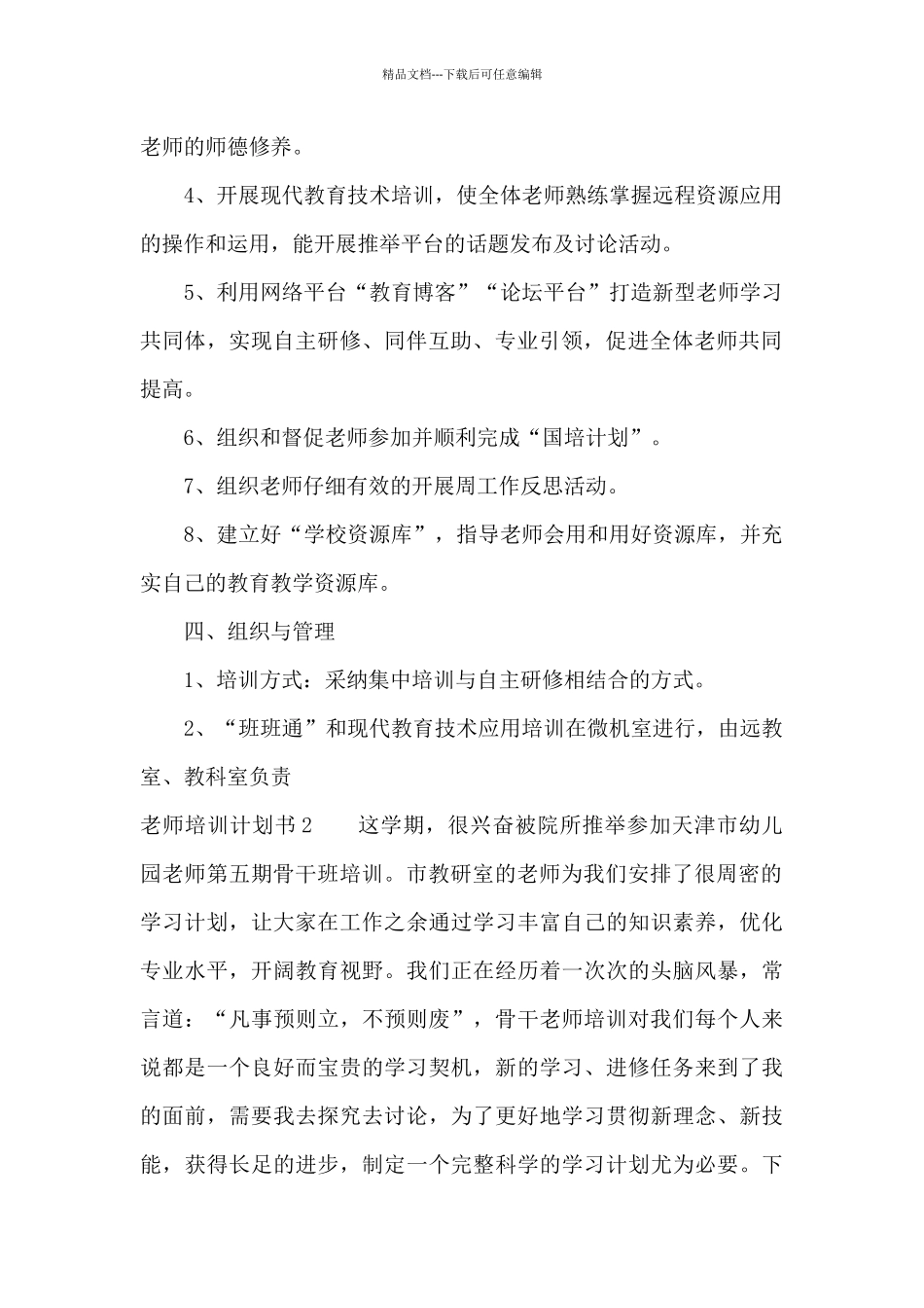 教师培训计划书11篇_第2页