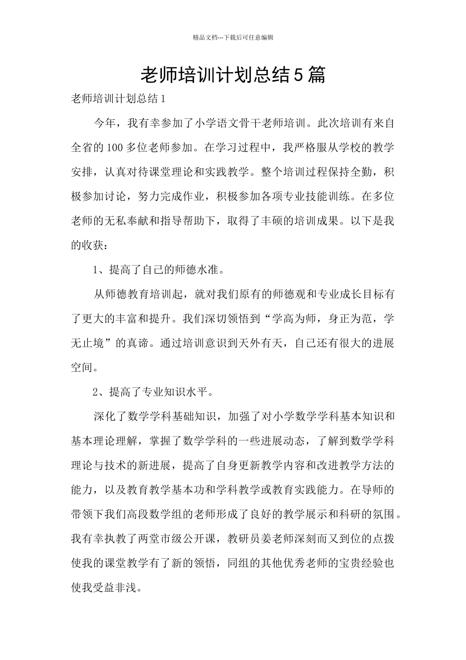 教师培训计划总结5篇_第1页
