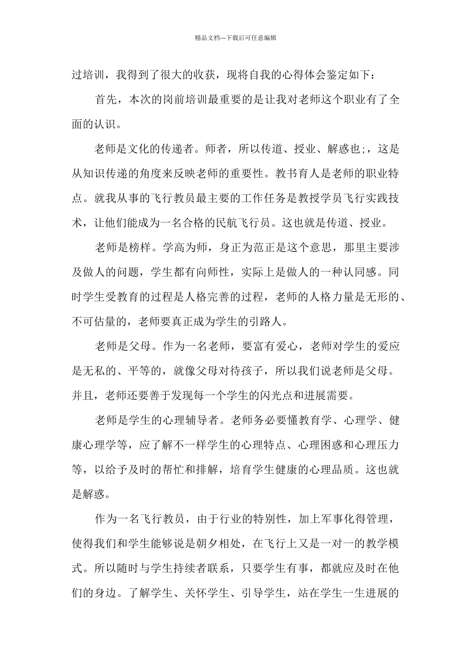 教师培训自我鉴定总结范本_第2页