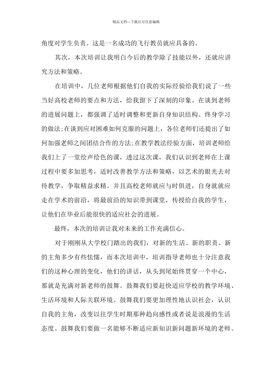 教师培训自我鉴定总结范本_第3页