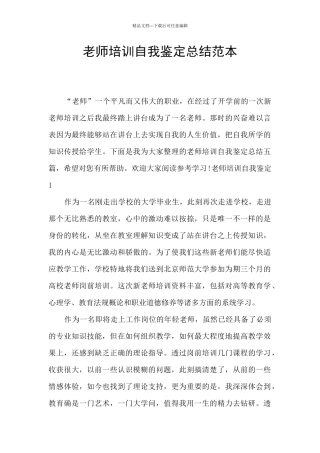 教师培训自我鉴定总结范本