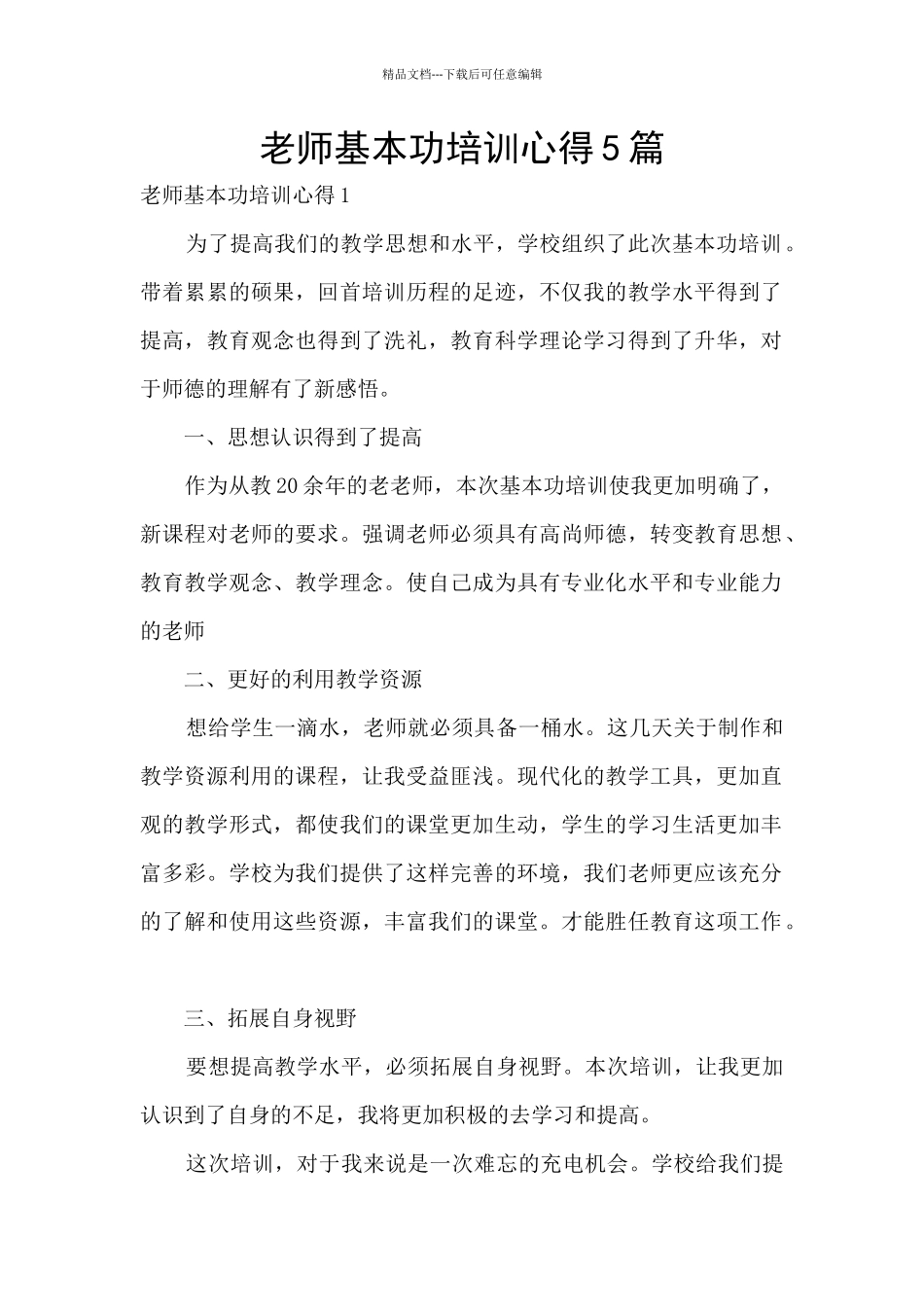 教师基本功培训心得5篇_第1页