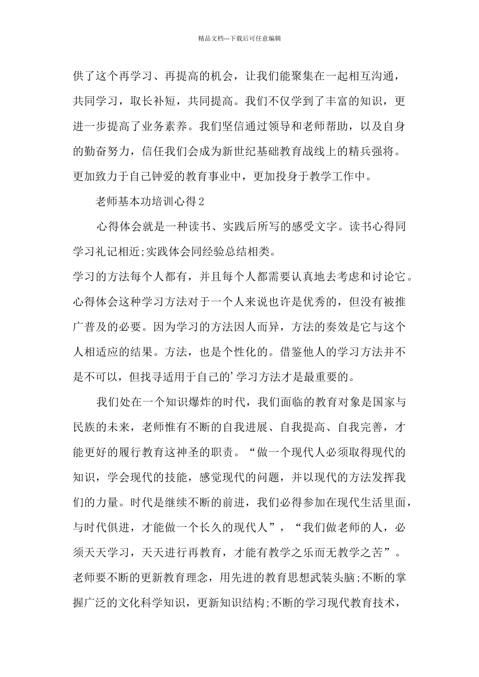 教师基本功培训心得5篇_第2页