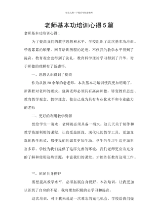 教师基本功培训心得5篇