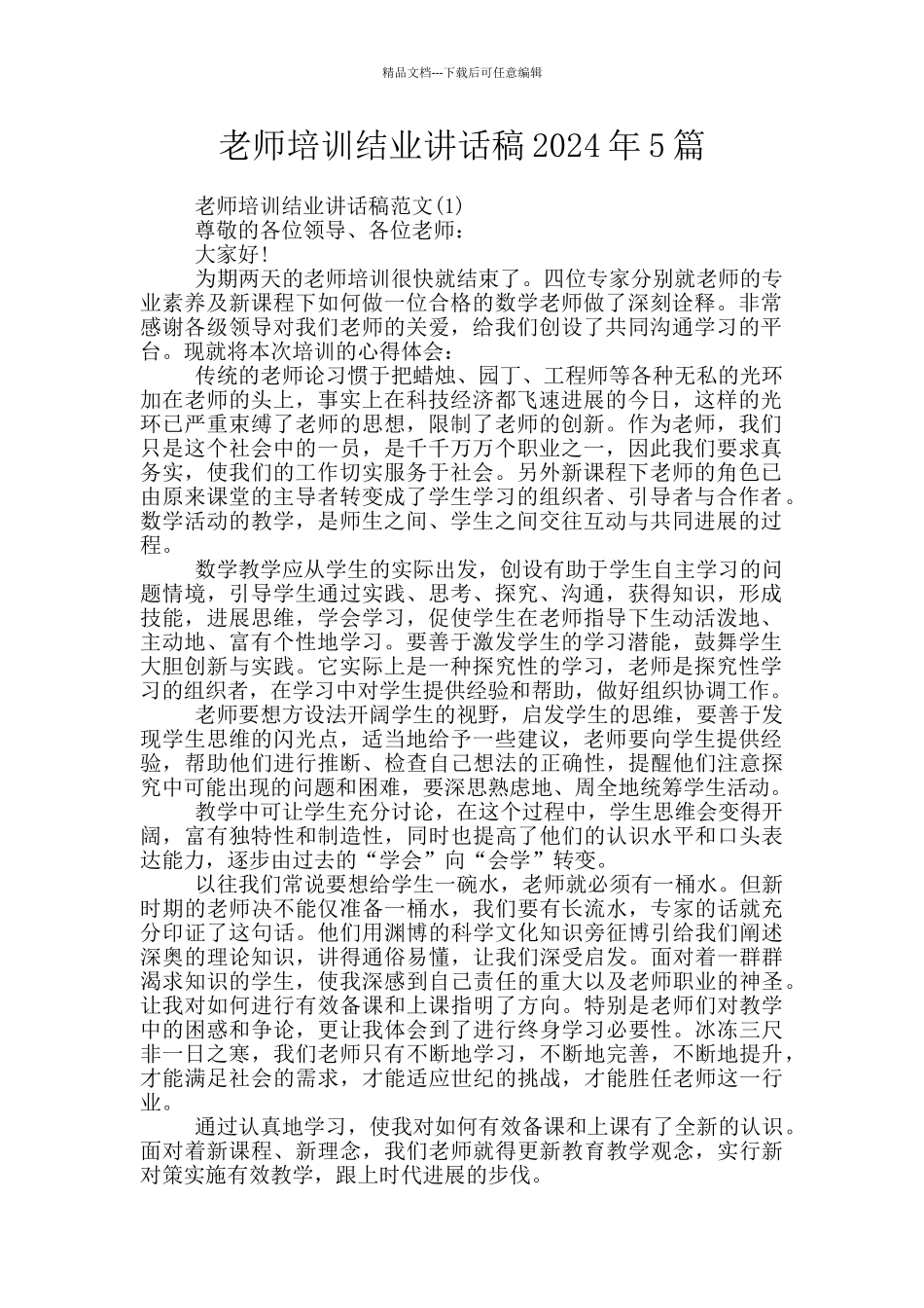 教师培训结业讲话稿2024年5篇_第1页