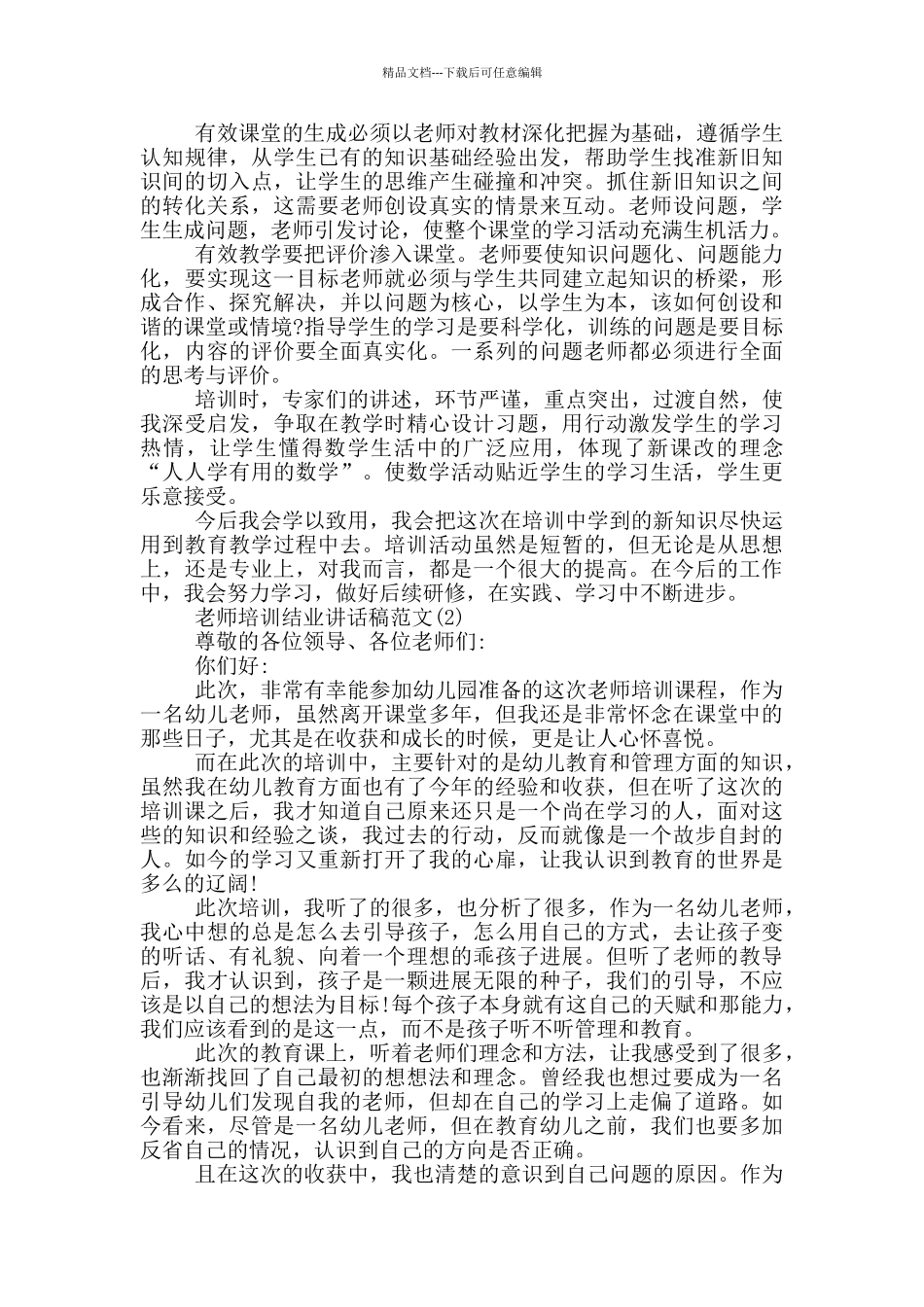 教师培训结业讲话稿2024年5篇_第2页