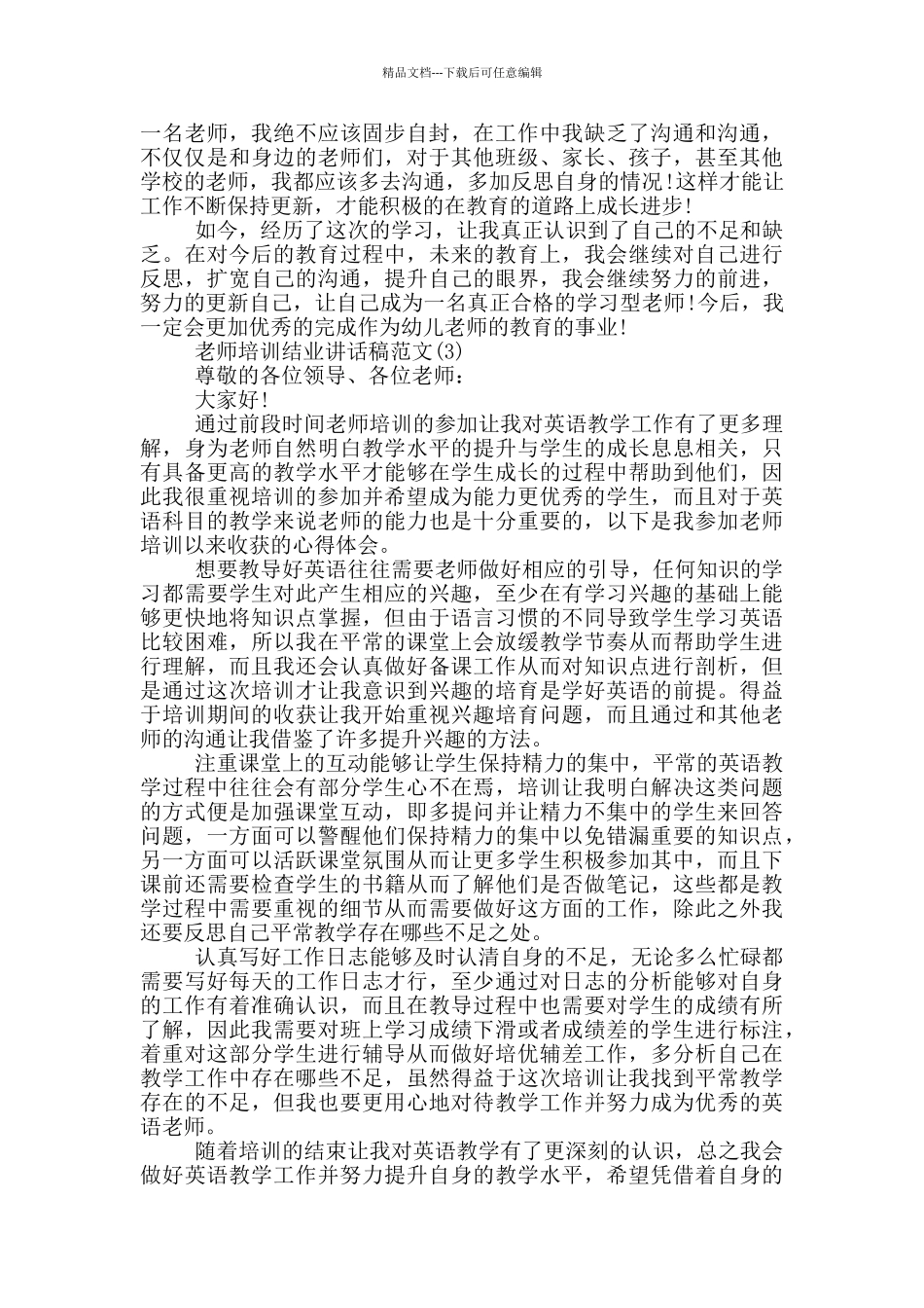 教师培训结业讲话稿2024年5篇_第3页