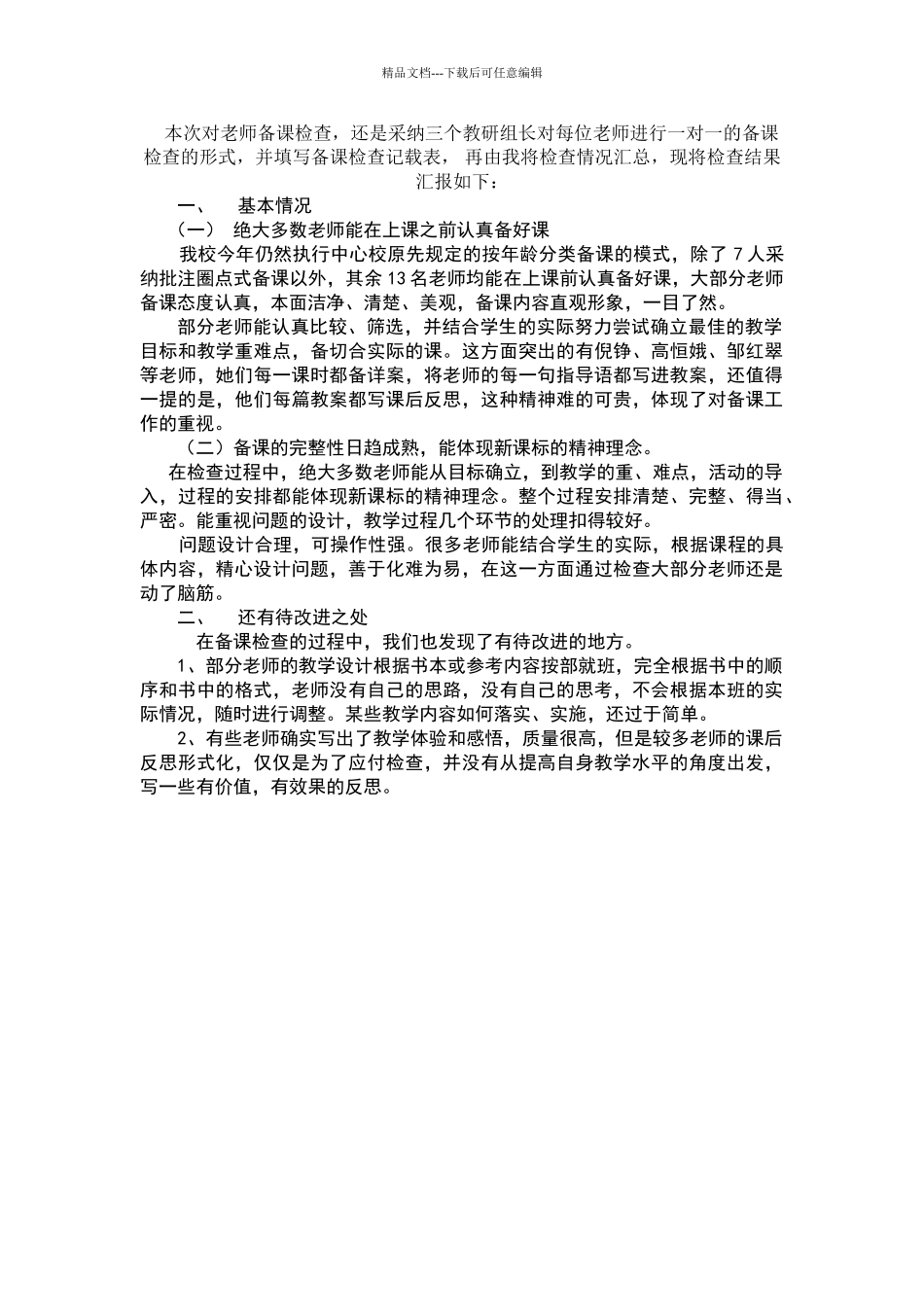 教师备课情况检查报告_第1页