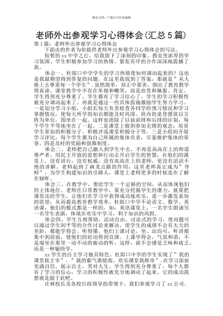 教师外出参观学习心得体会
