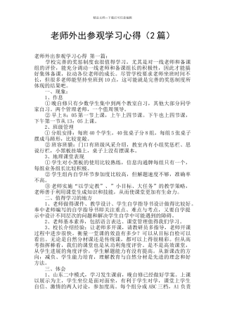 教师外出参观学习心得