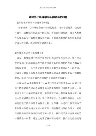 教师外出听课学习心得体会