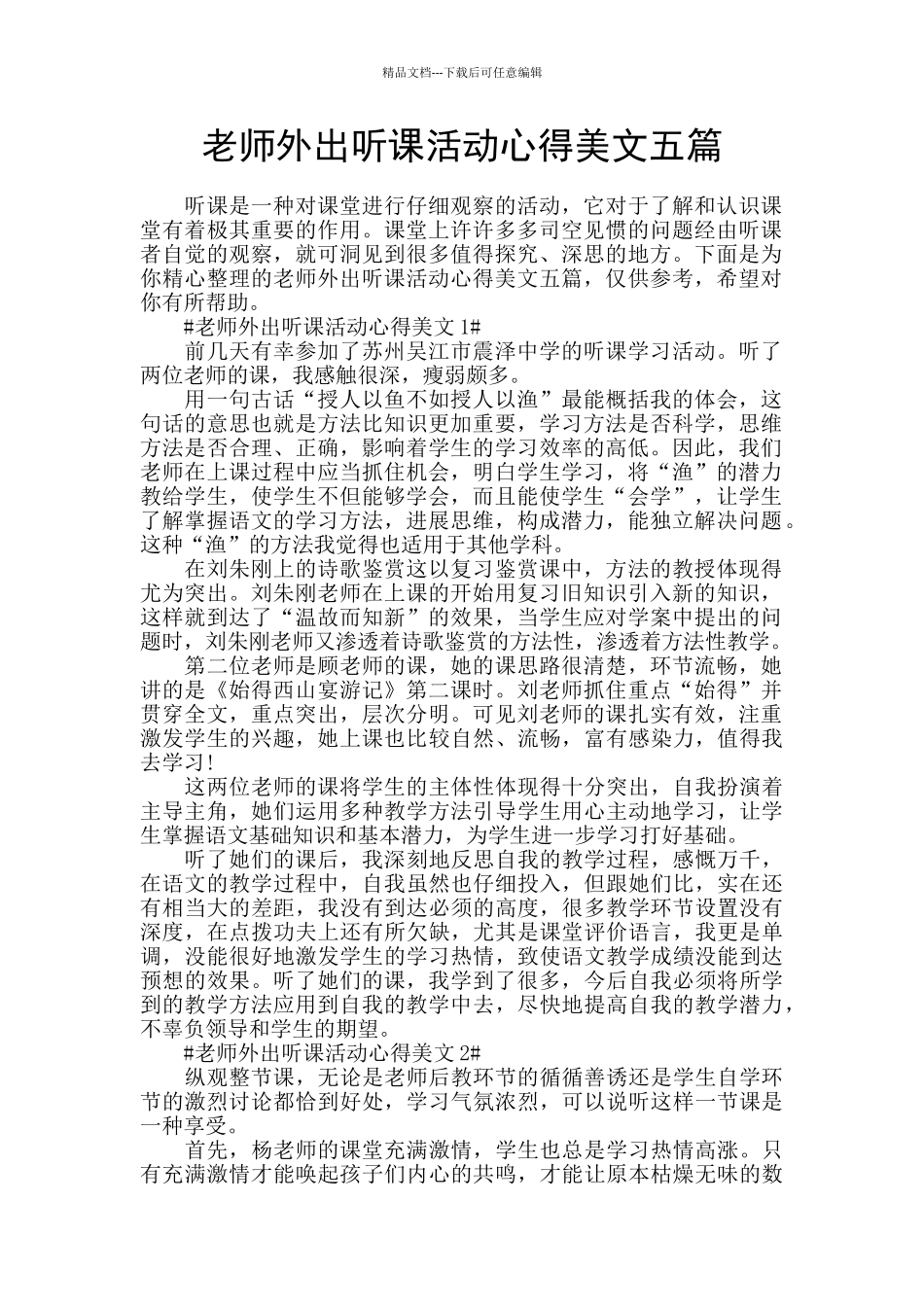 教师外出听课活动心得美文五篇_第1页