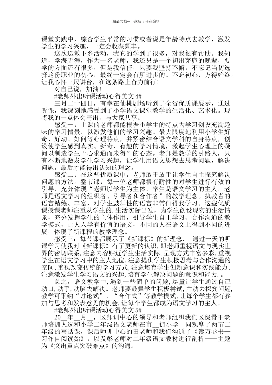 教师外出听课活动心得美文五篇_第3页