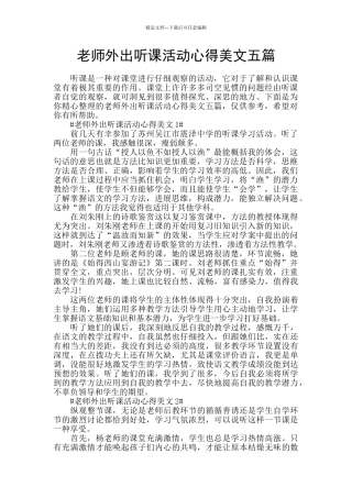 教师外出听课活动心得美文五篇