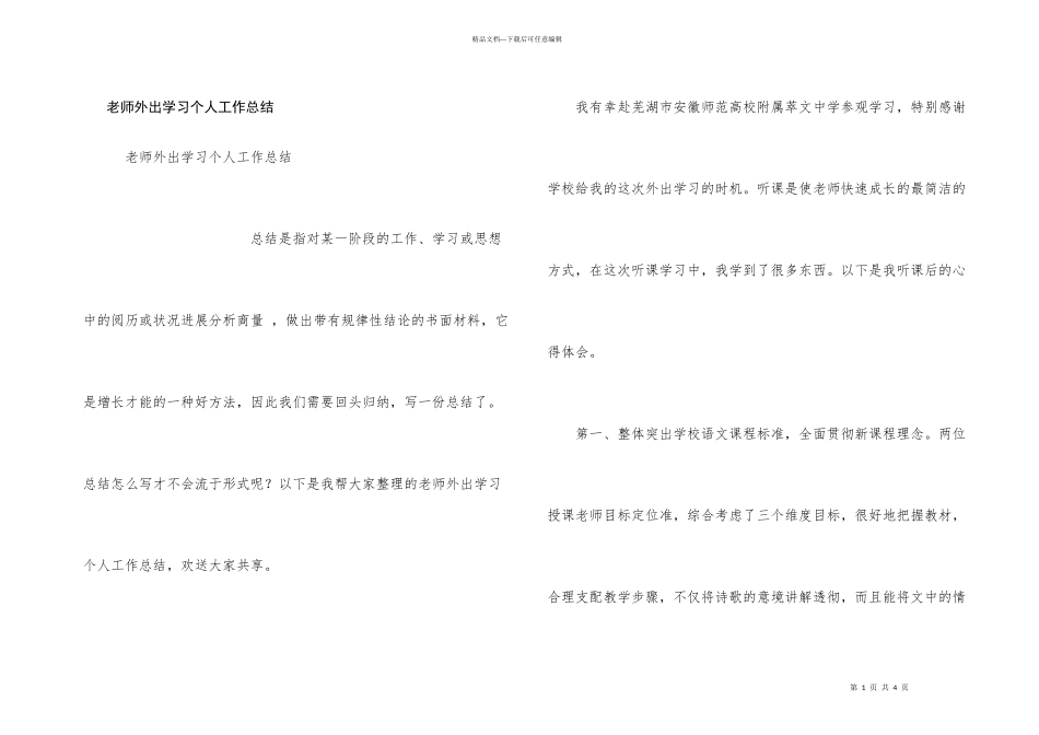 教师外出学习个人工作总结_第1页