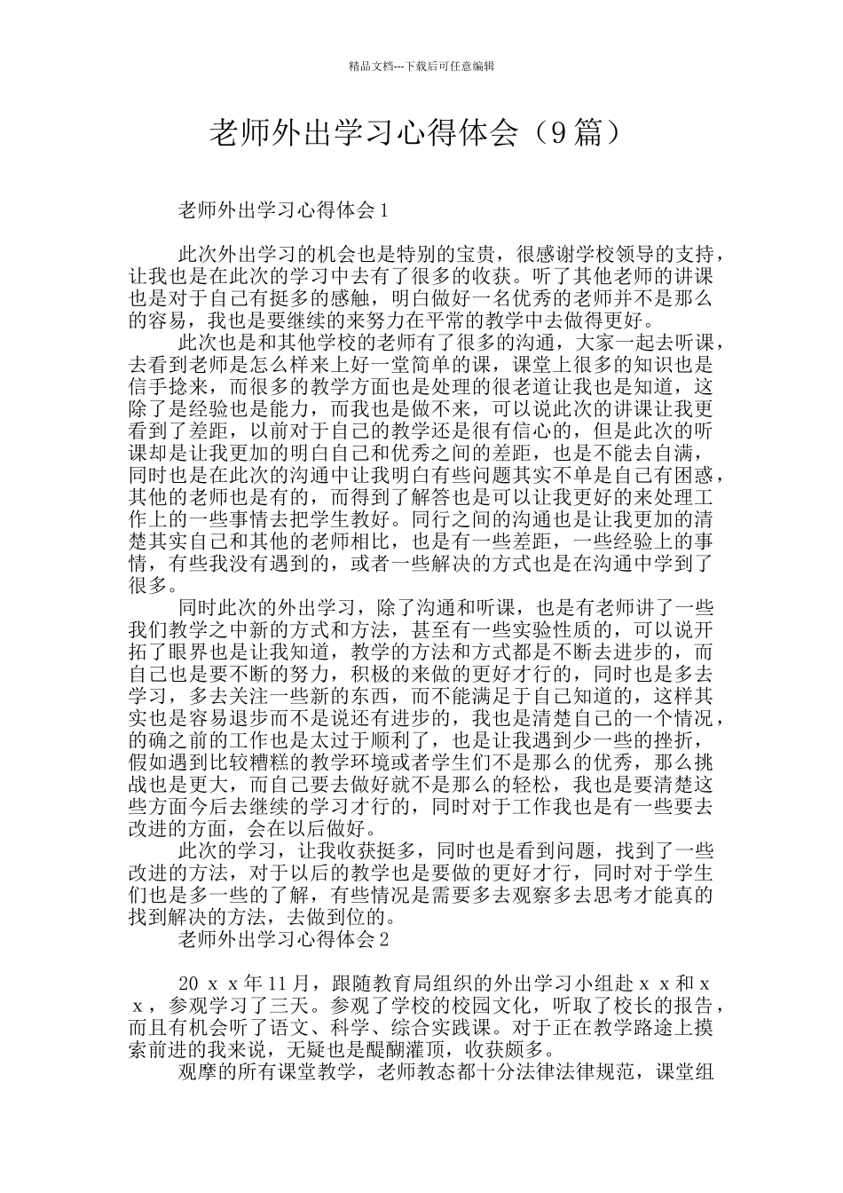 教师外出学习心得体会_第1页