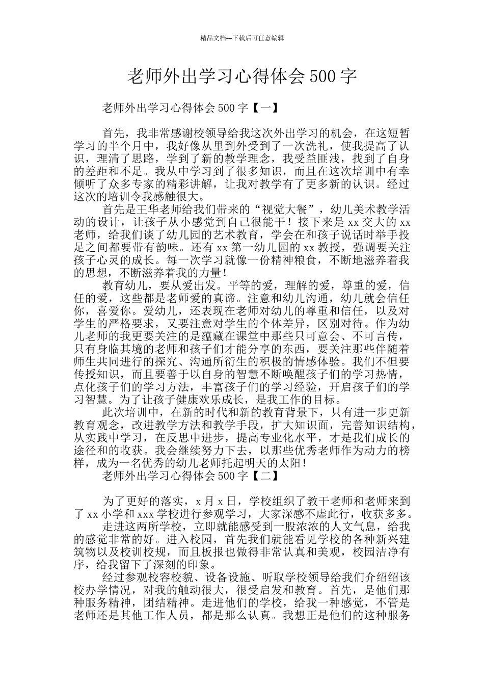 教师外出学习心得体会500字_第1页