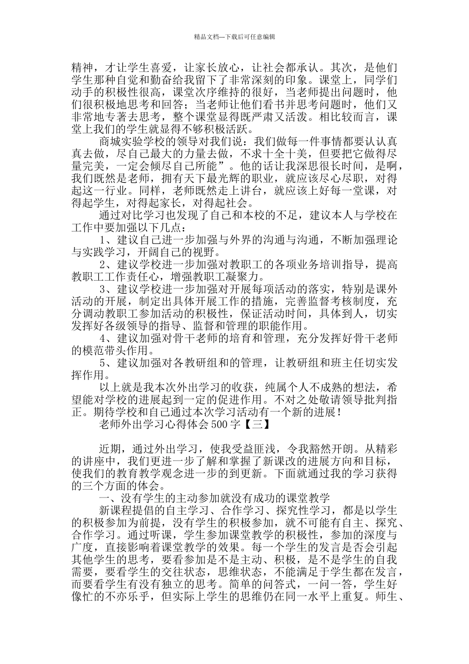 教师外出学习心得体会500字_第2页
