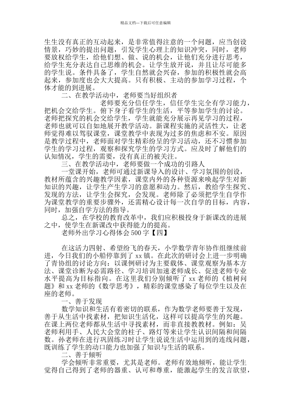 教师外出学习心得体会500字_第3页