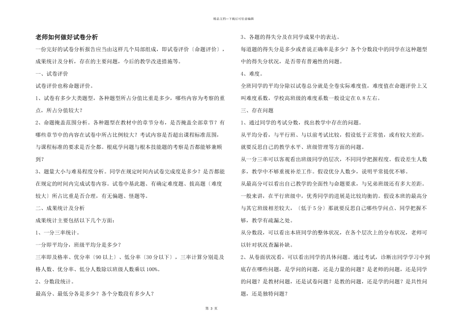 教师如何做好试卷分析_第1页
