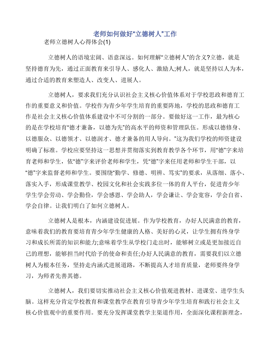教师如何做好“立德树人”工作_第1页