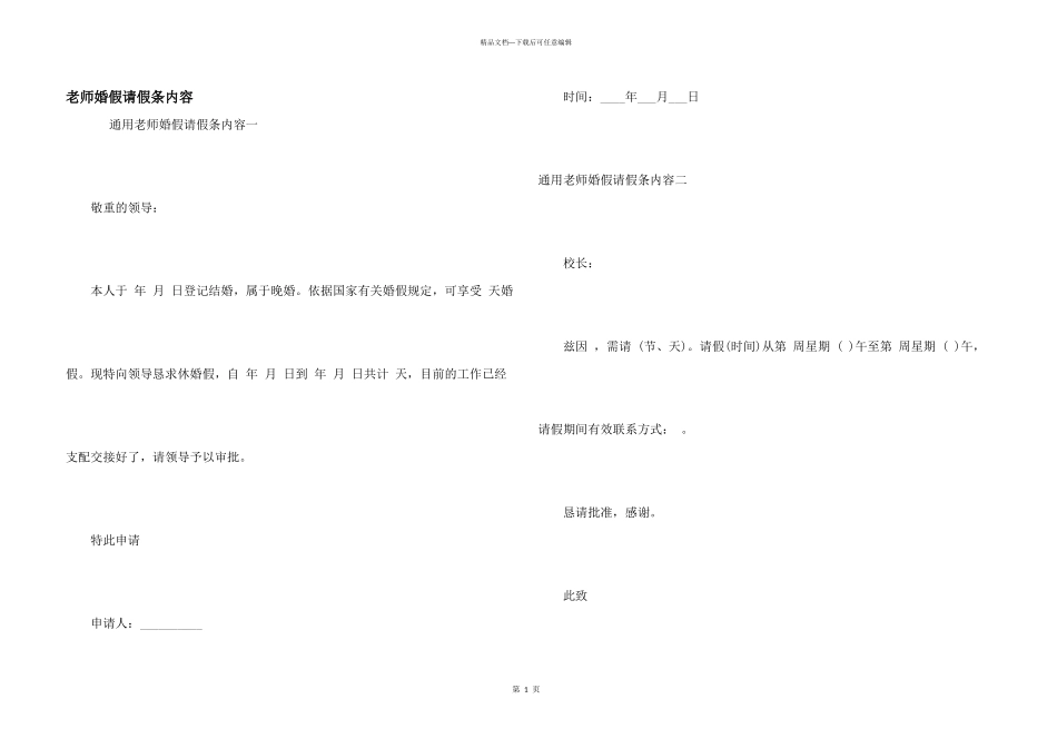 教师婚假请假条内容_第1页