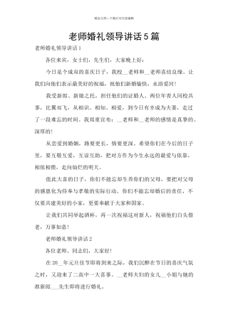 教师婚礼领导讲话5篇
