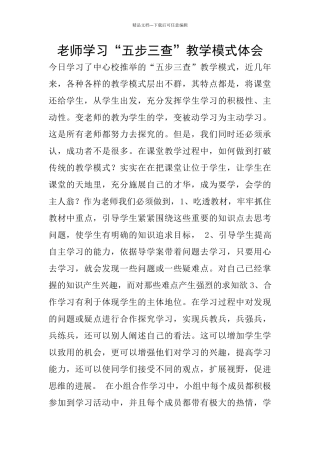 教师学习“五步三查”教学模式体会