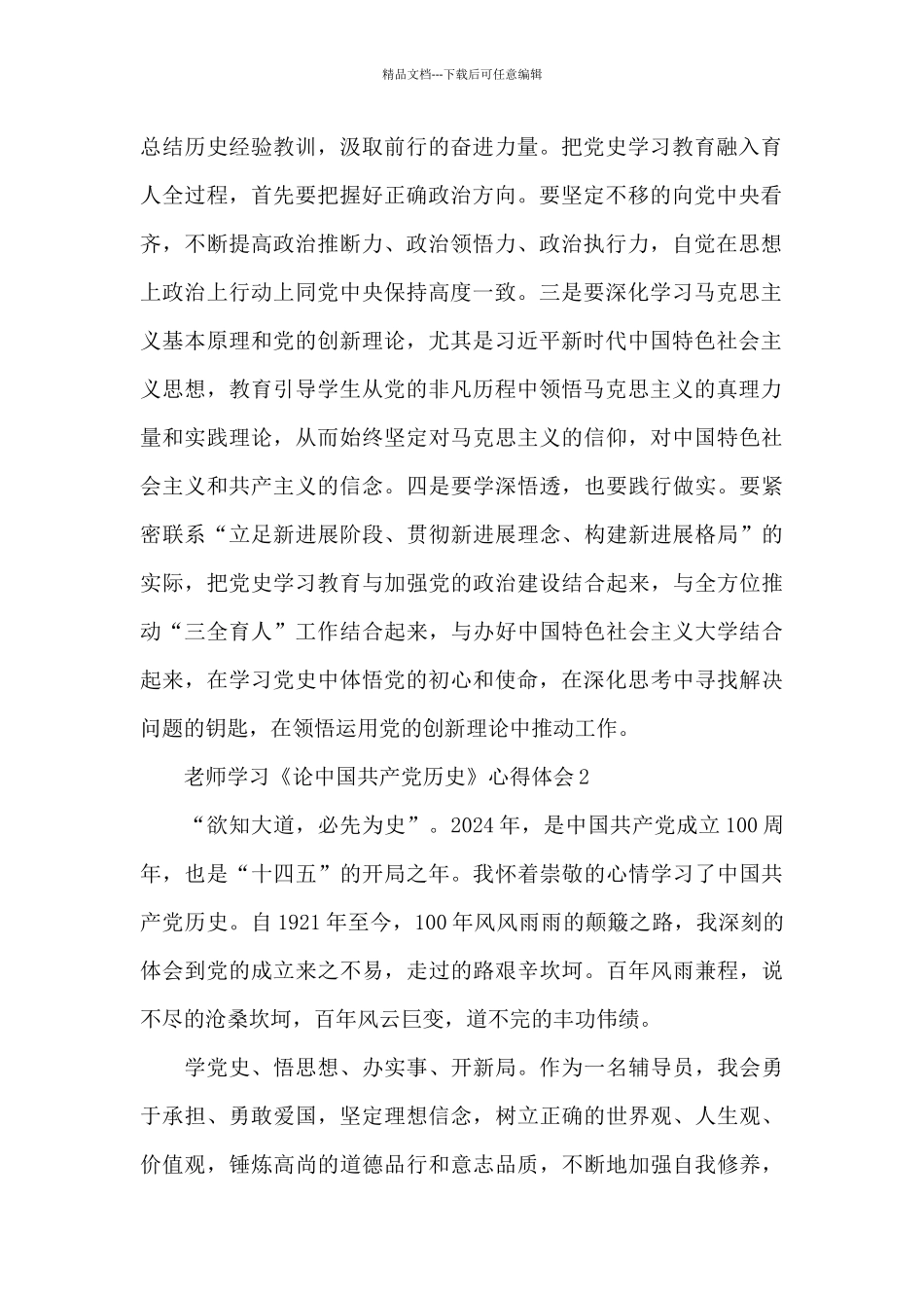 教师学习《论中国共产党历史》心得体会范文汇集五篇_第2页