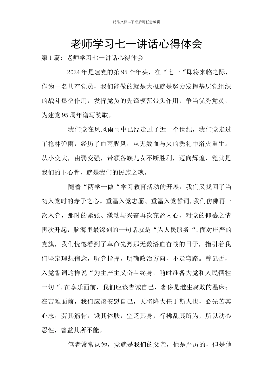 教师学习七一讲话心得体会_第1页