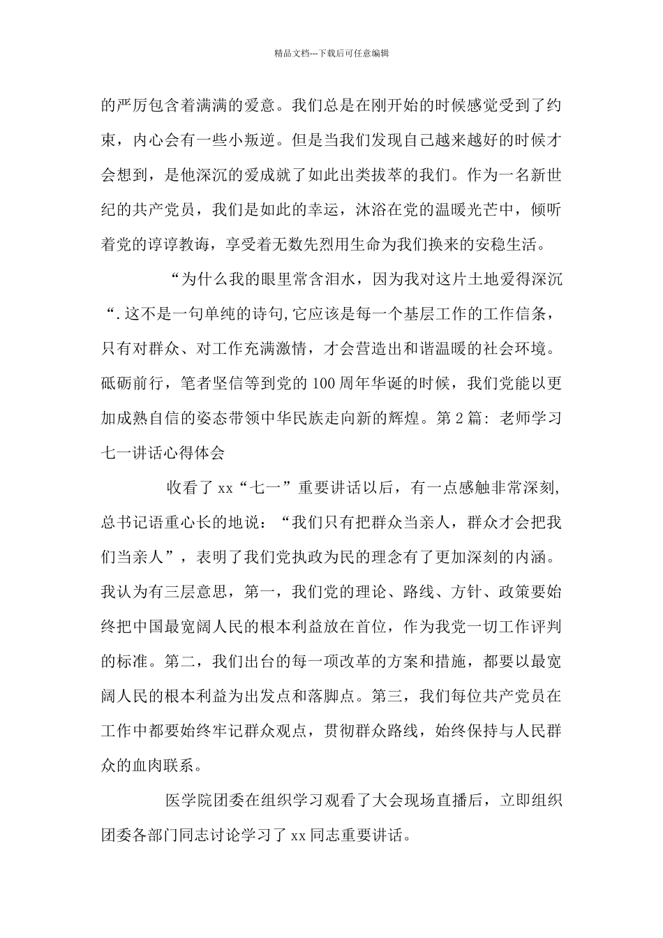 教师学习七一讲话心得体会_第2页