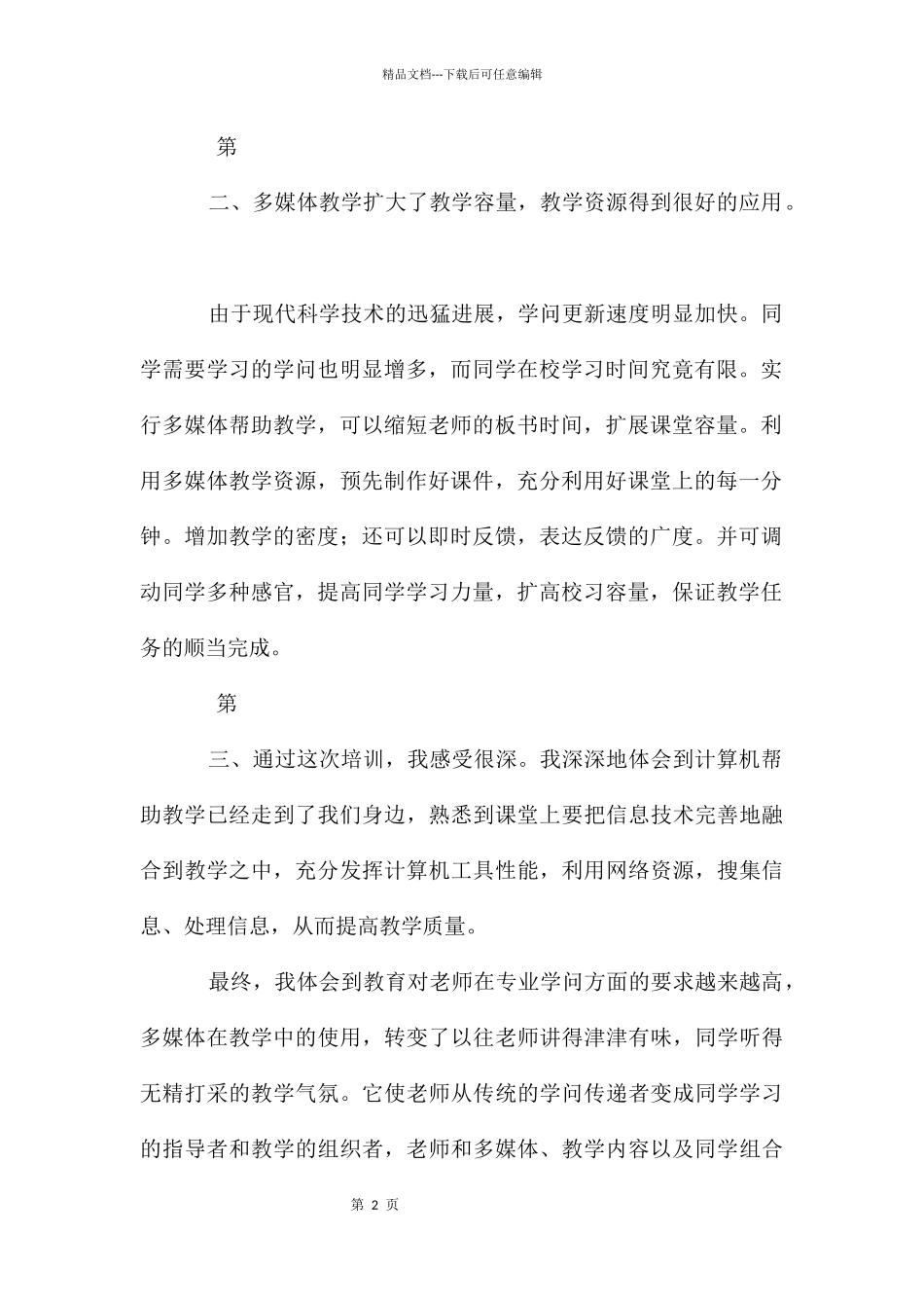 教师多媒体培训心得体会_第2页
