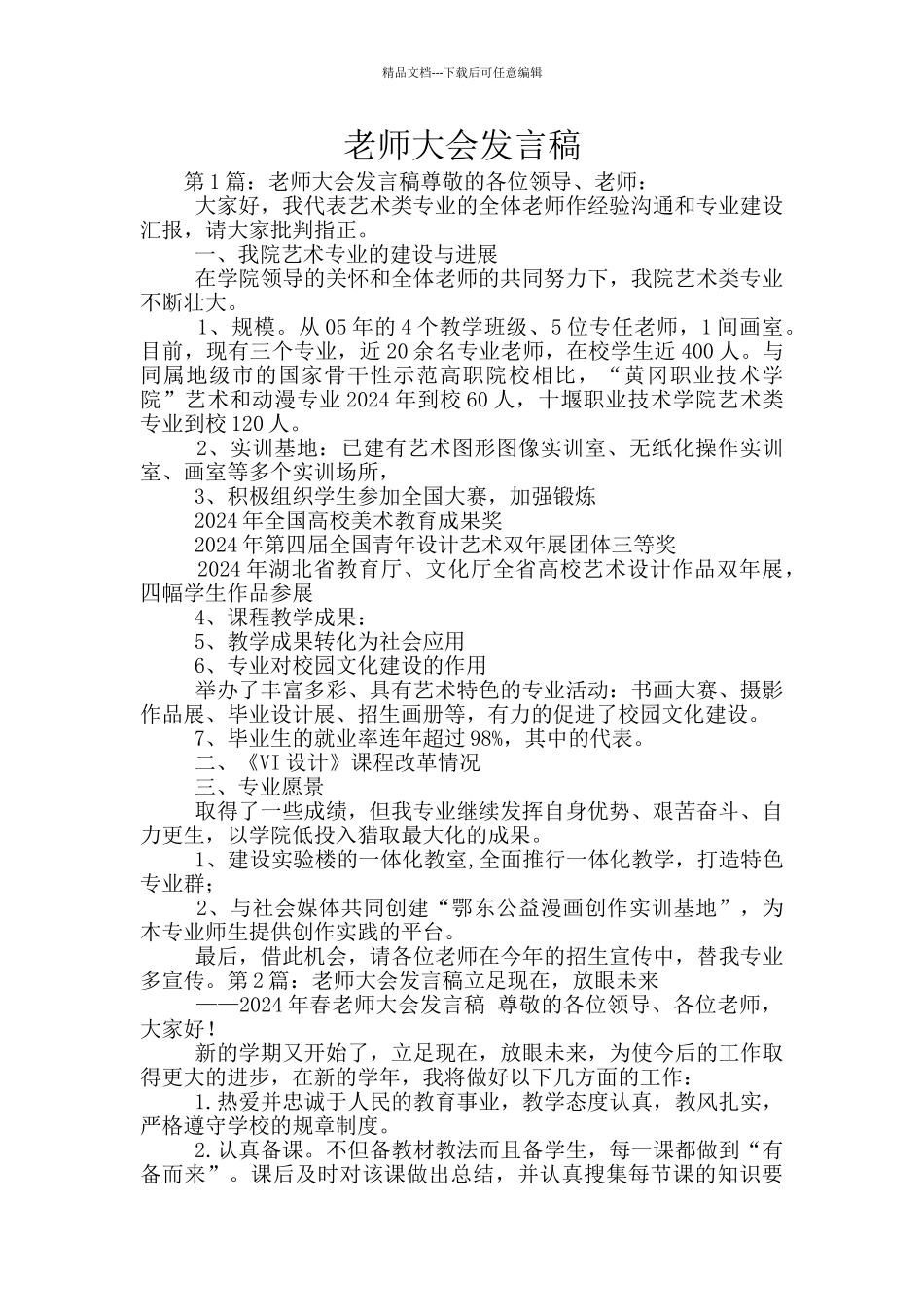 教师大会发言稿_第1页